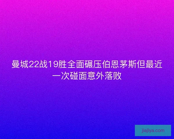 曼城22战19胜全面碾压伯恩茅斯但最近一次碰面意外落败
