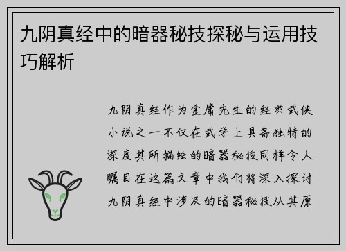 九阴真经中的暗器秘技探秘与运用技巧解析