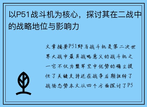 以P51战斗机为核心，探讨其在二战中的战略地位与影响力