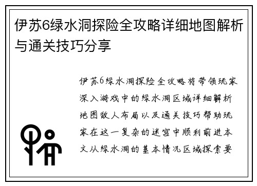 伊苏6绿水洞探险全攻略详细地图解析与通关技巧分享