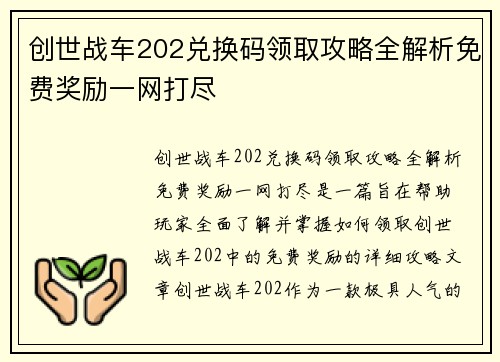 创世战车202兑换码领取攻略全解析免费奖励一网打尽