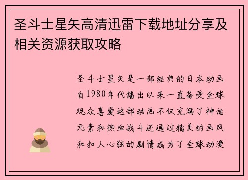 圣斗士星矢高清迅雷下载地址分享及相关资源获取攻略