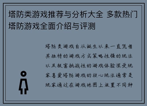 塔防类游戏推荐与分析大全 多款热门塔防游戏全面介绍与评测