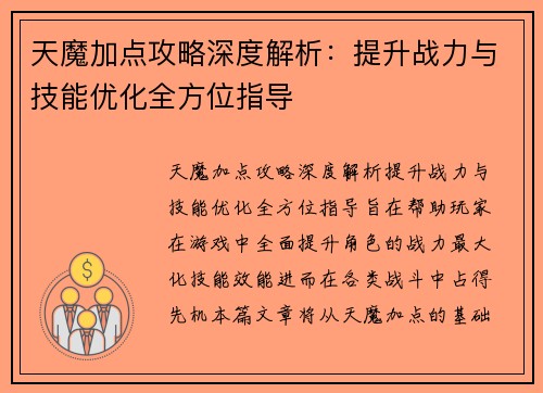 天魔加点攻略深度解析：提升战力与技能优化全方位指导