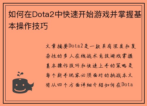 如何在Dota2中快速开始游戏并掌握基本操作技巧
