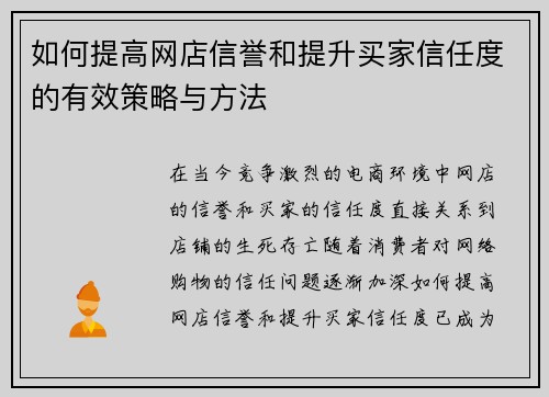 如何提高网店信誉和提升买家信任度的有效策略与方法
