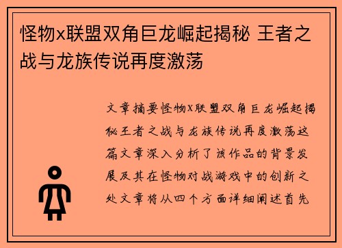 怪物x联盟双角巨龙崛起揭秘 王者之战与龙族传说再度激荡