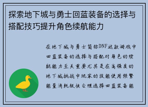探索地下城与勇士回蓝装备的选择与搭配技巧提升角色续航能力