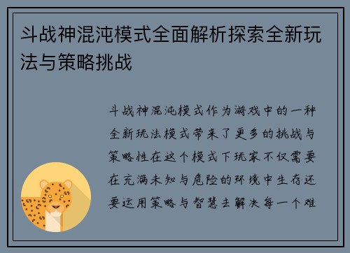 斗战神混沌模式全面解析探索全新玩法与策略挑战