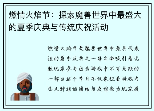 燃情火焰节：探索魔兽世界中最盛大的夏季庆典与传统庆祝活动
