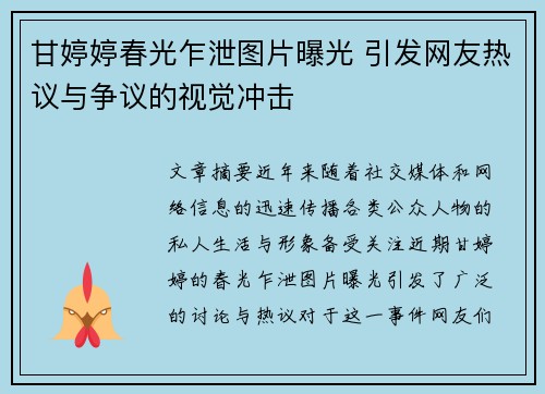 甘婷婷春光乍泄图片曝光 引发网友热议与争议的视觉冲击