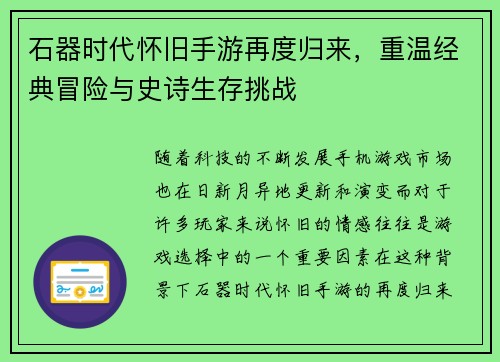 石器时代怀旧手游再度归来，重温经典冒险与史诗生存挑战