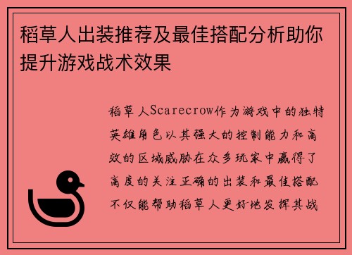 稻草人出装推荐及最佳搭配分析助你提升游戏战术效果