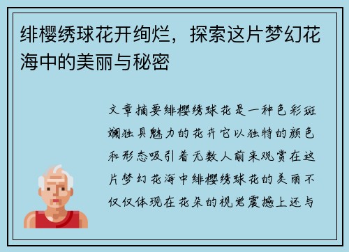 绯樱绣球花开绚烂，探索这片梦幻花海中的美丽与秘密