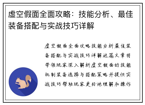 虚空假面全面攻略：技能分析、最佳装备搭配与实战技巧详解