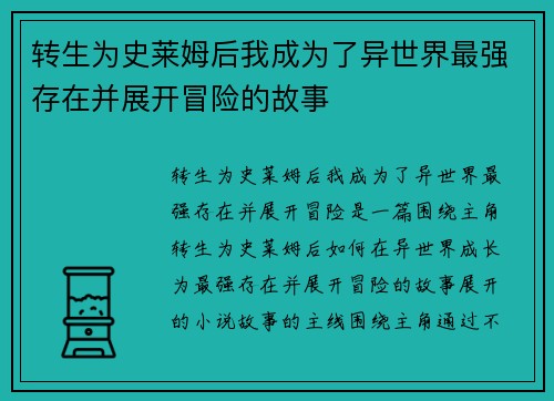 转生为史莱姆后我成为了异世界最强存在并展开冒险的故事