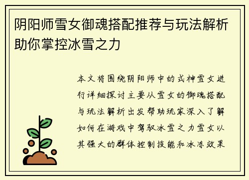 阴阳师雪女御魂搭配推荐与玩法解析助你掌控冰雪之力
