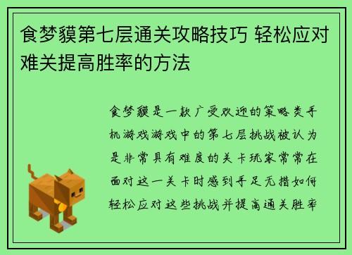 食梦貘第七层通关攻略技巧 轻松应对难关提高胜率的方法